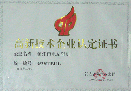 高新技術(shù)企業(yè)認(rèn)定證書(shū)