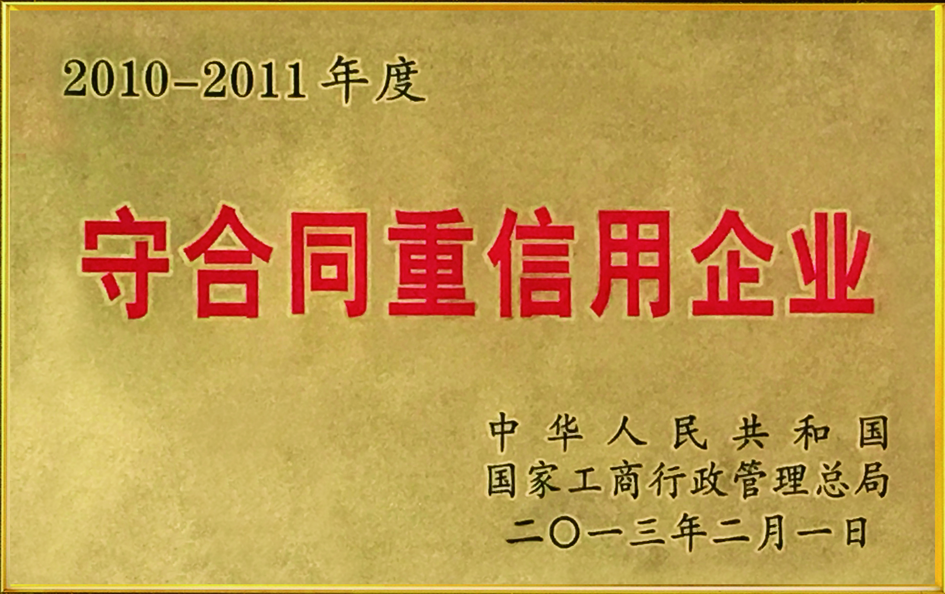 國(guó)家級(jí)守合同重信用企業(yè)